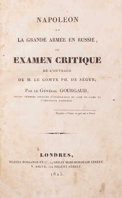 [Гурго Г. Наполеон и великая армия в России, или критический обзор работы графа Ф. де Сегура. Лондон]